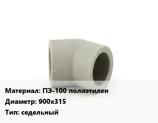 Отвод ПЭ-100 полиэтилен 900х315 седельный